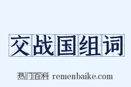交战国组词是什么意思的图片